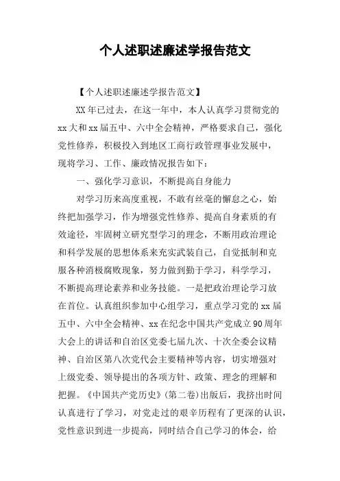 个人述职述廉述学报告范文(篇二)