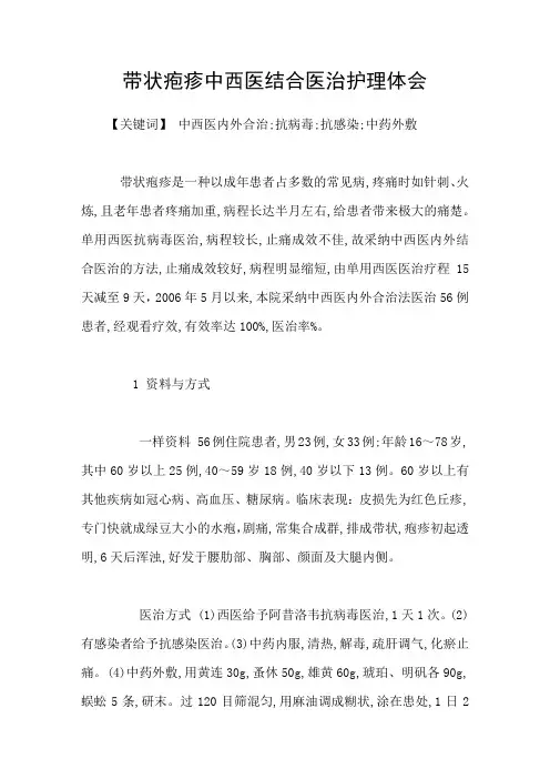 带状疱疹中西医结合医治护理体会