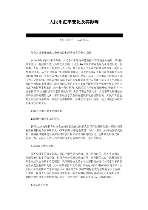 人民币汇率变化及其影响