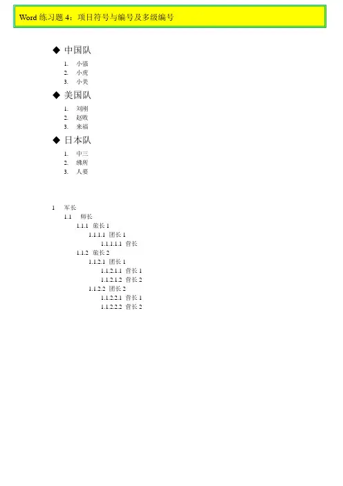 Word练习题4：项目符号与编号及多级编号