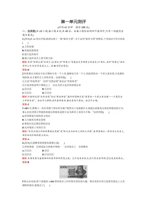 高中历史第一单元从“朕即国家”到“主权在民”单元测评岳麓版选修2