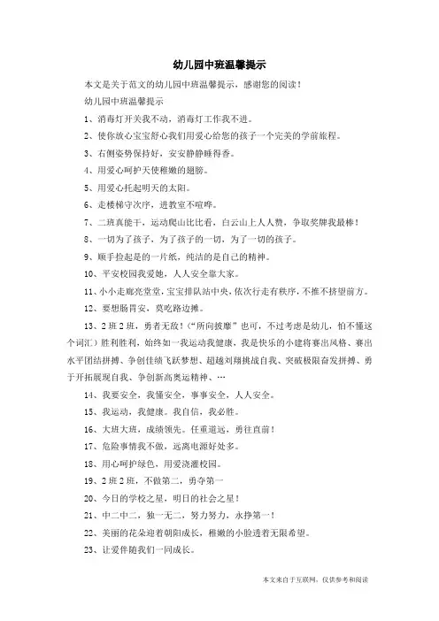 幼儿园中班温馨提示_范文