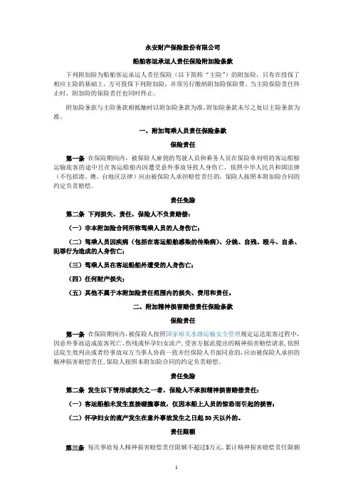 船舶客运承运人责任保险附加险(定稿)