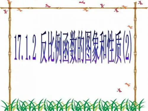 反比例函数的图像性质2