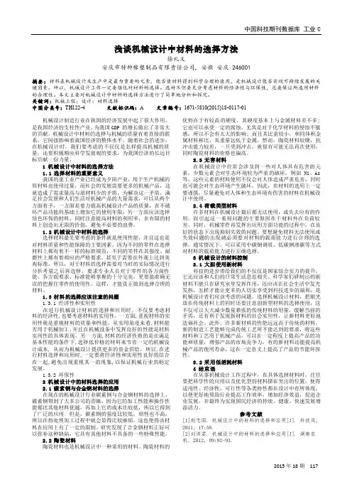 浅谈机械设计中材料的选择方法