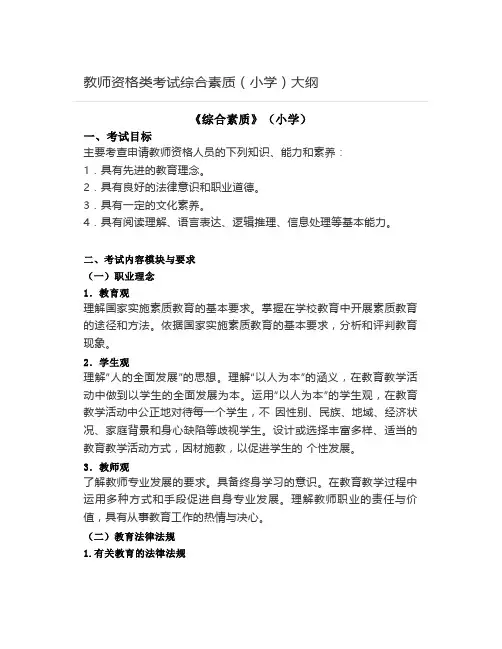 教师资格类考试综合素质(小学)大纲