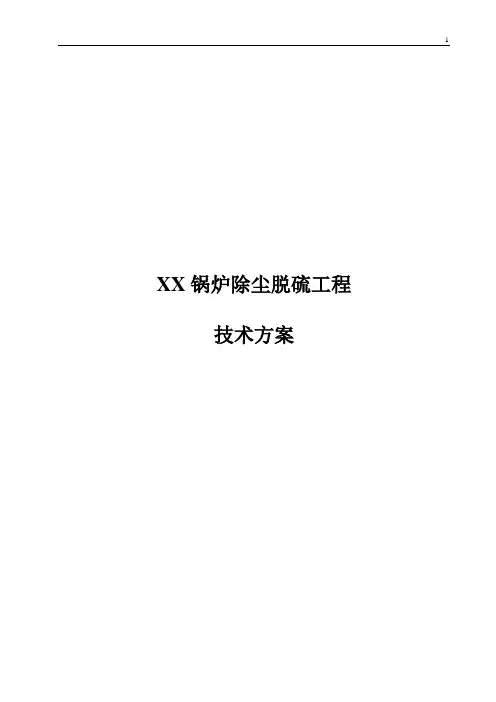 除尘脱硫方案
