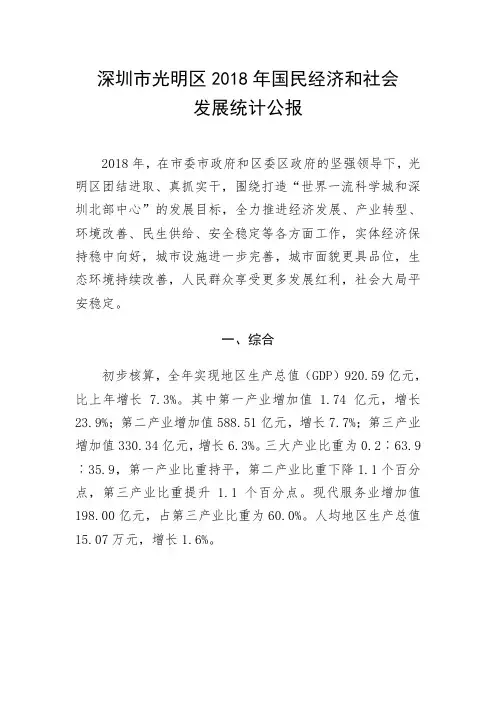 深圳市光明区2018年国民经济和社会发展统计公报.doc