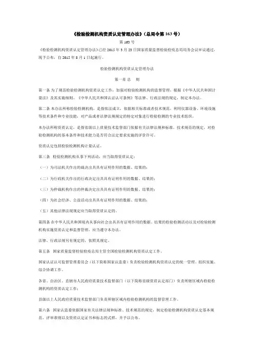 《检验检测机构资质认定管理办法》(总局令第163号)