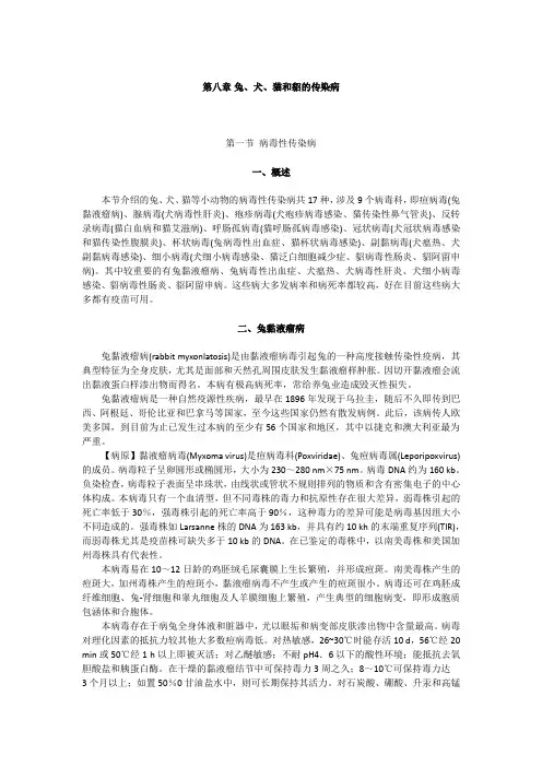 兽医传染病第八章概述