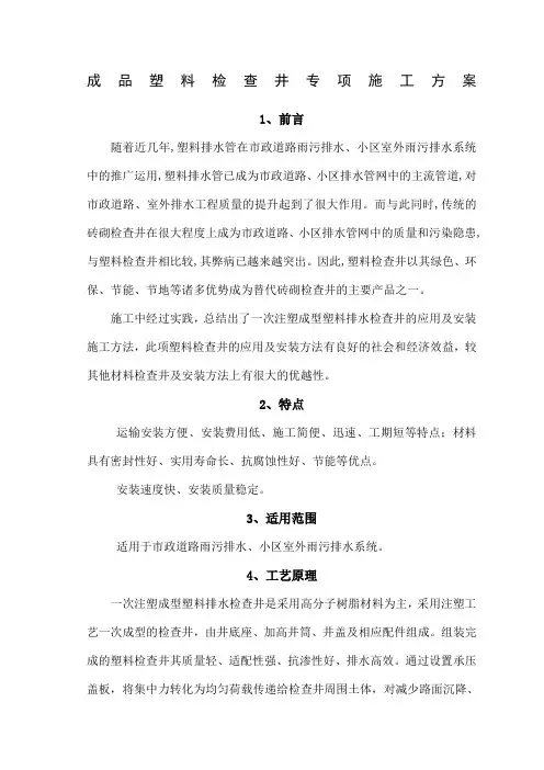 成品塑料检查井专项施工方案