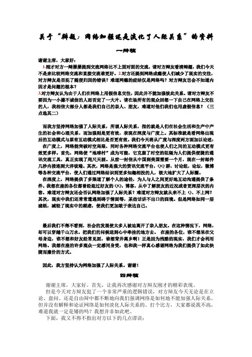 有关“辩论：网络加强了人际关系”的资料