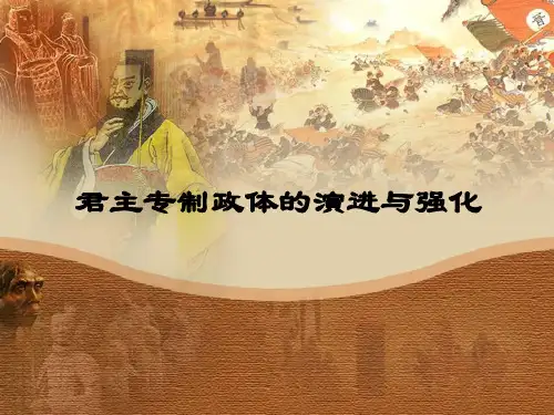 君主专制政体的演进与强化14 人民课件