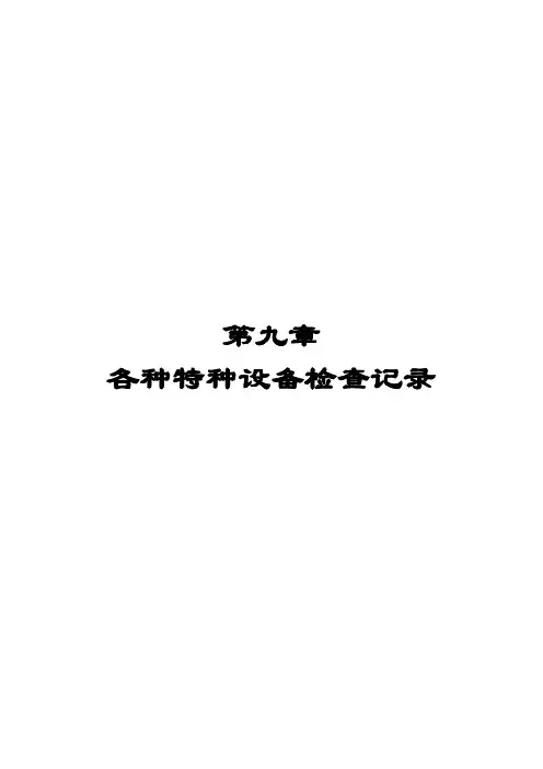 各种特种设备检查记录