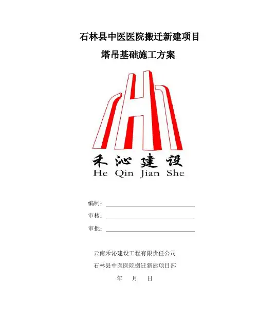塔吊基础施工方案 2