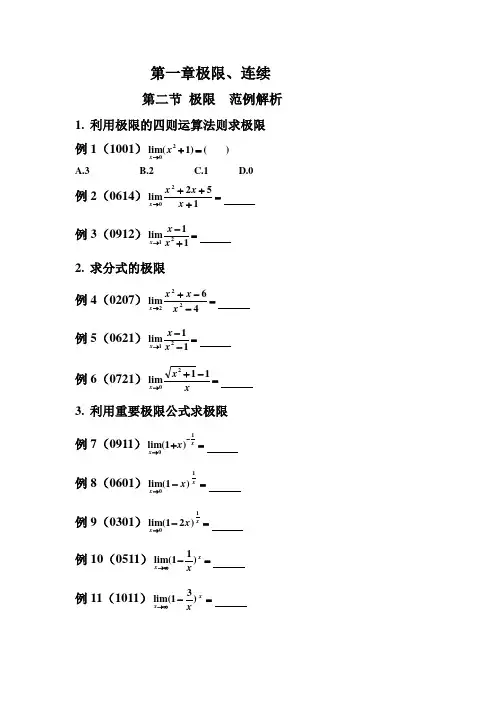 1.极限、连续范例解析(1)