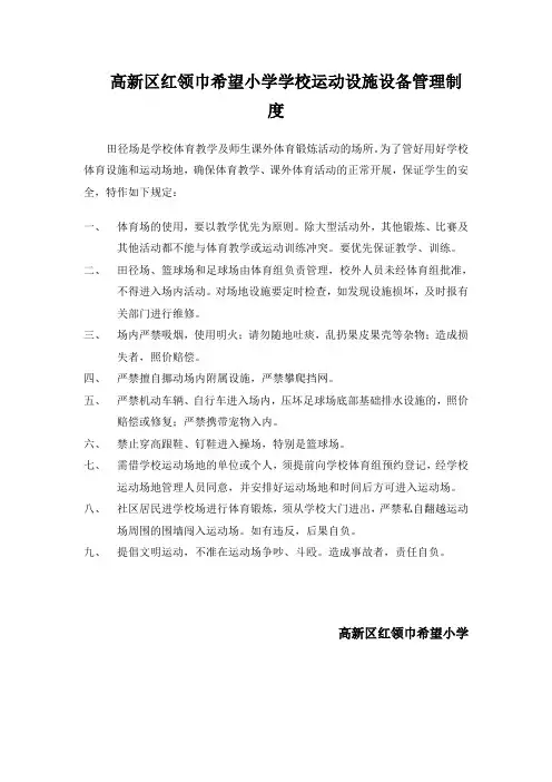 学校运动设施设备管理制度
