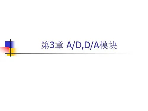 AD,DA模块及作业任务