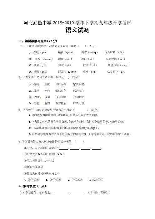 河北省武邑中学2019届九年级上学期开学考试语文试题及答案