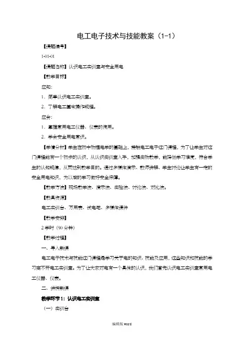 电工电子技术与技能教案最新版本