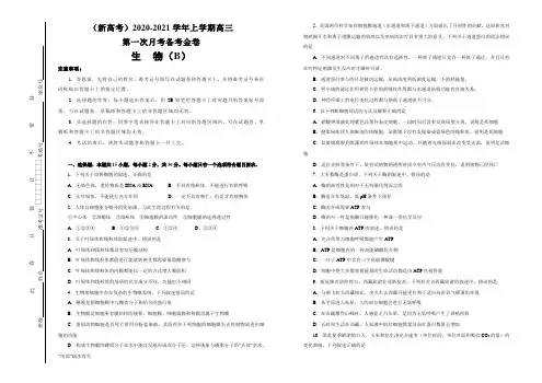 【原创】(新高考)2020-2021学年上学期高三第一次月考备考金卷 生物(B卷)学生版