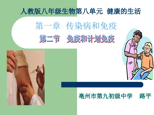 人教版八年级生物健康的生活