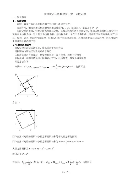 北师版八年级数学第一章勾股定理知识点与常见题型总结及练习
