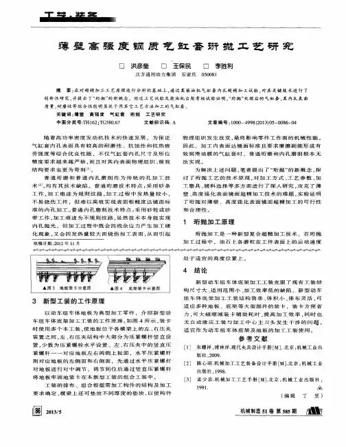薄壁高强度钢质气缸套珩抛工艺研究