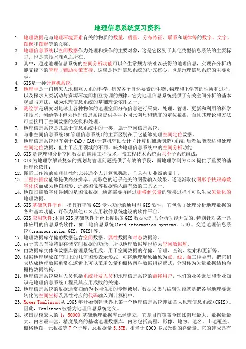 地理信息系统复习题