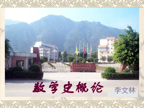 林寿数学史第一讲:数学的起源与早期发展