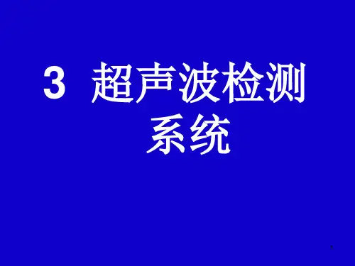 3.超声波检测系统