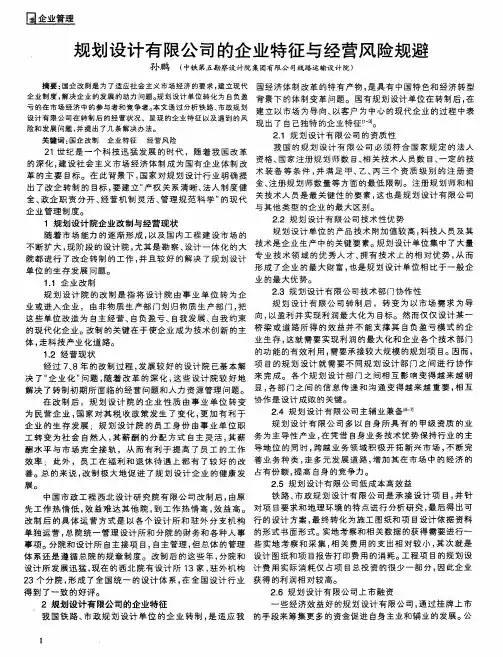 规划设计有限公司的企业特征与经营风险规避