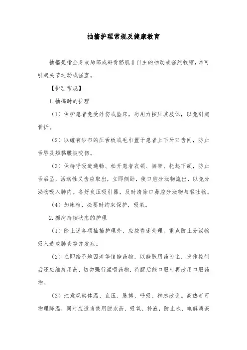 抽搐护理常规及健康教育