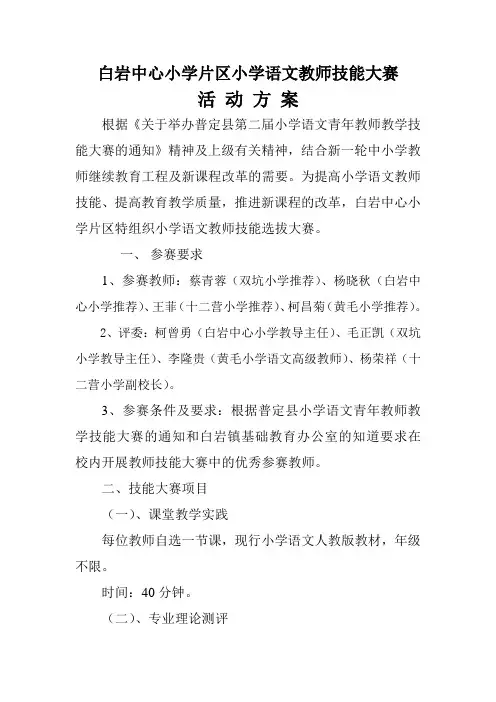 白岩小学教师技能大赛活动方案