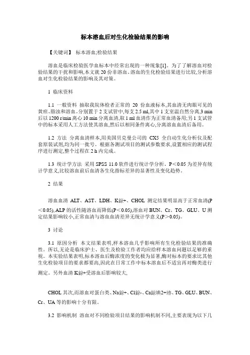 标本溶血后对生化检验结果的影响