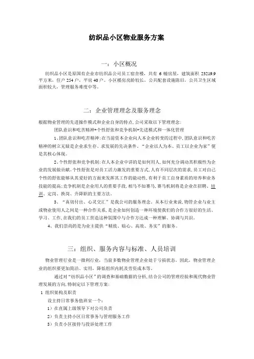 纺织品小区物业服务方案