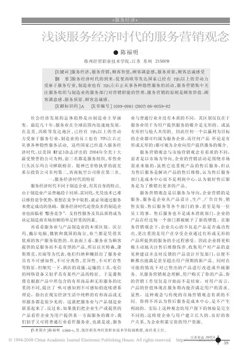 浅谈服务经济时代的服务营销观念