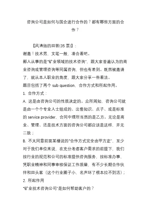 咨询公司是如何与国企进行合作的？都有哪些方面的合作？