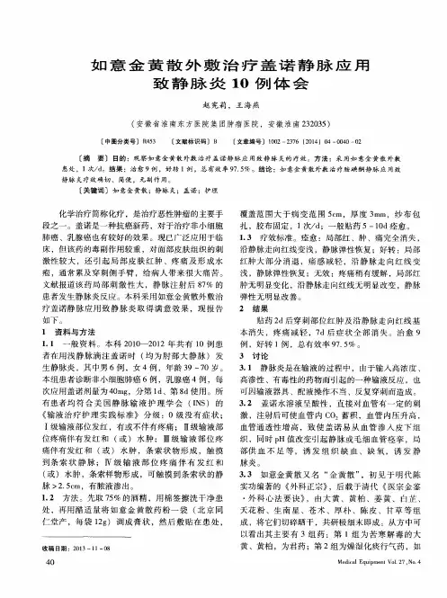 如意金黄散外敷治疗盖诺静脉应用致静脉炎10例体会