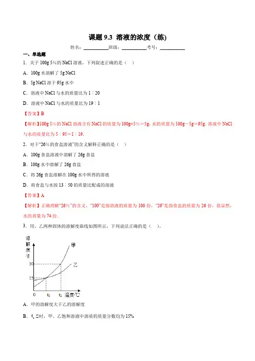 2020年人教版九年级化学下册同步练习9-3 溶液的浓度(解析版)
