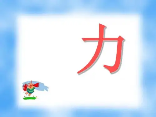 九年级物理力