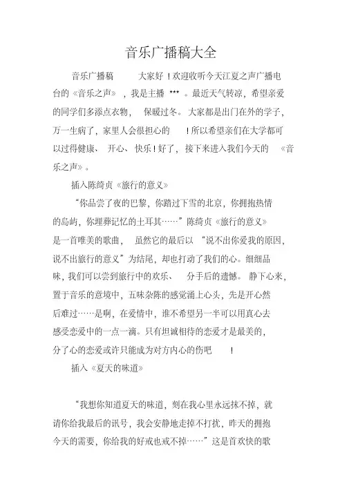 音乐广播稿大全