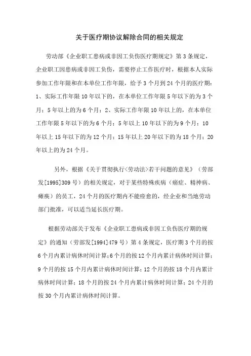 关于医疗期协议解除合同的相关规定