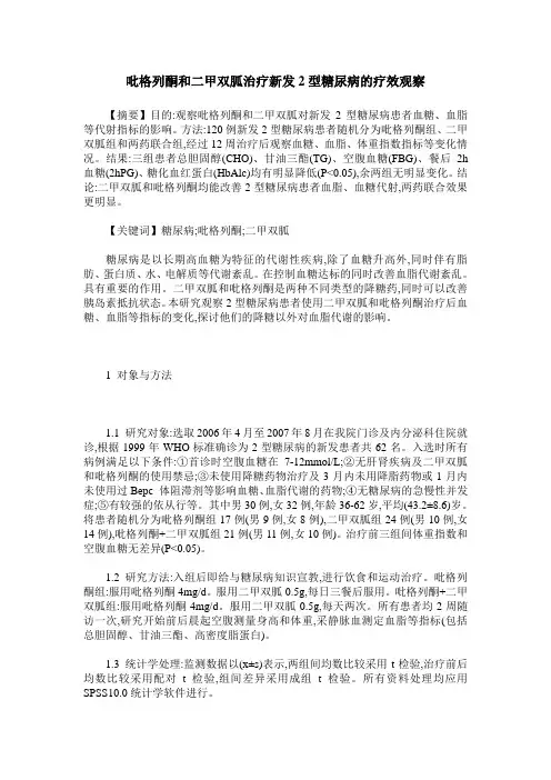 吡格列酮和二甲双胍治疗新发2型糖尿病的疗效观察