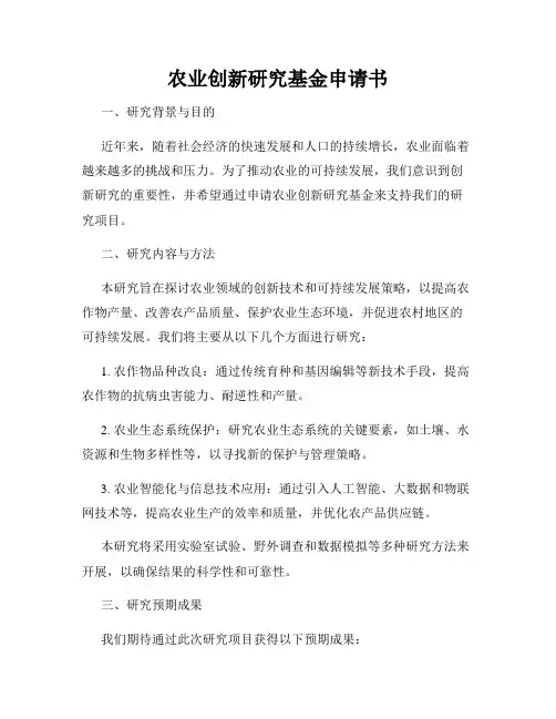 农业创新研究基金申请书