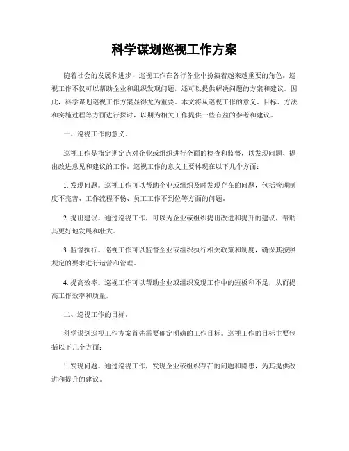 科学谋划巡视工作方案