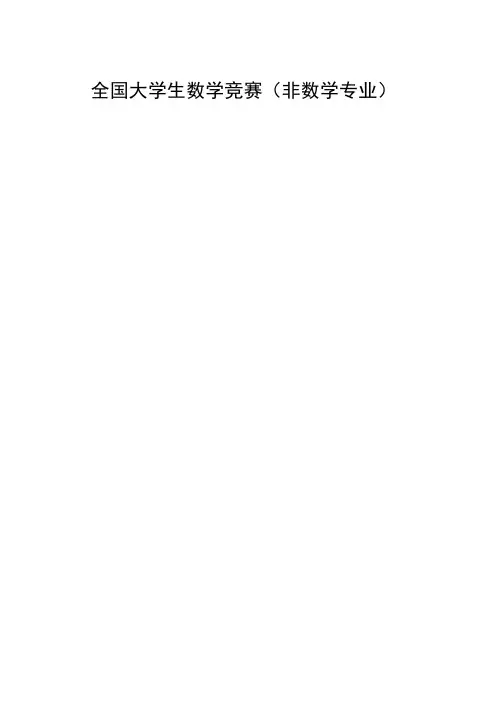 全国大学生数学竞赛(非数学专业)复习讲义.docx