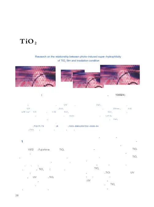 TiO2薄膜光致超亲水性与辐照条件的关系的研究