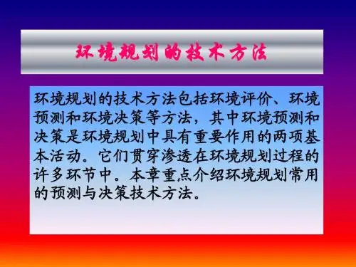 G_ppt环境规划的技术方法