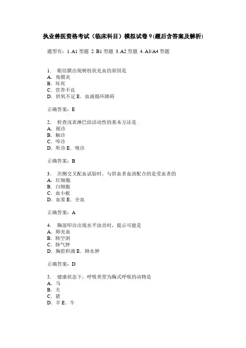执业兽医资格考试(临床科目)模拟试卷9(题后含答案及解析)